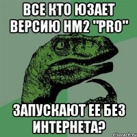 Все кто юзает версию HM2 "Pro" Запускают ее без интернета?