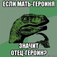 если мать-героиня Значит отец-героин?