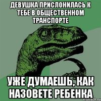 Девушка прислонилась к тебе в общественном транспорте Уже думаешь, как назовете ребенка