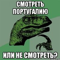 смотреть португалию или не смотреть?