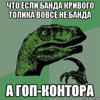 Что если банда кривого толика вовсе не банда а гоп-контора