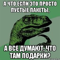 А что если это просто пустые пакеты, а все думают, что там подарки?