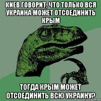 Киев говорит, что только вся Украина может отсоединить Крым Тогда Крым может отсоединить всю Украину?