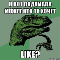 я вот подумала может кто то хочет LIKE?