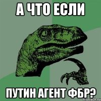 А что если Путин агент ФБР?