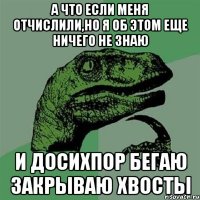 А что если меня отчислили,но я об этом еще ничего не знаю и досихпор бегаю закрываю хвосты