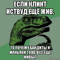 Если Клинт Иствуд ещё жив, то почему бандиты и маньяки тоже всё ещё живы?