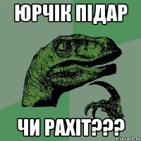 Юрчік підар чи рахіт???