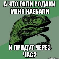 А ЧТО ЕСЛИ РОДАКИ МЕНЯ НАЕБАЛИ И ПРИДУТ ЧЕРЕЗ ЧАС?