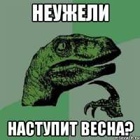 НЕУЖЕЛИ НАСТУПИТ ВЕСНА?