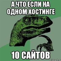 а что если на одном хостинге 10 сайтов