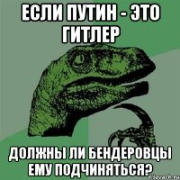 Если Путин - это Гитлер Должны ли бендеровцы ему подчиняться?