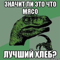 Значит ли это что мясо лучший хлеб?