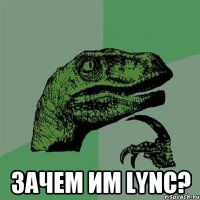  Зачем им Lync?