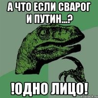 А что если Сварог и Путин...? !ОДНО ЛИЦО!