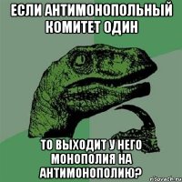 если антимонопольный комитет один то выходит у него монополия на антимонополию?