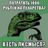 Потратить 1000 рублей на лекарства? А есть ли смысл?