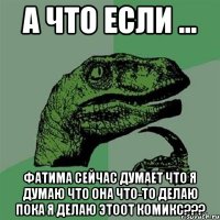 А что если ... Фатима сейчас думает что я думаю что она что-то делаю пока я делаю этоот комикс???