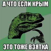 А что если крым Это тоже взятка