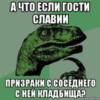 А что если гости Славии призраки с соседнего с ней кладбища?