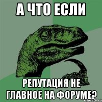 А что если репутация не главное на форуме?