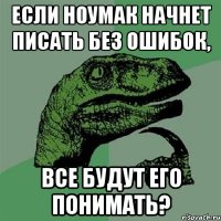 Если Ноумак начнет писать без ошибок, все будут его понимать?