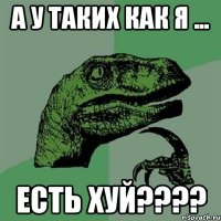 а у таких как я ... есть хуй????