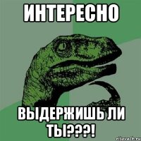 Интересно Выдержишь ли ты???!