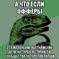 А что если офферы это маленькие вьетнамские дети, которые вступают в сообщества за тарелку лапши