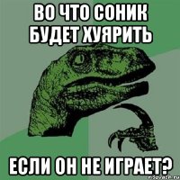 Во что Соник будет хуярить Если он не играет?