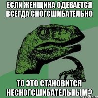 Если женщина одевается всегда сногсшибательно То это становится несногсшибательным?