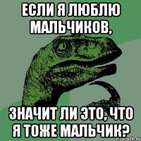 Если я люблю мальчиков, значит ли это, что я тоже мальчик?