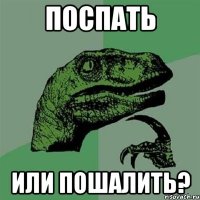 Поспать Или пошалить?