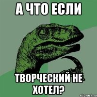 А что если Творческий не хотел?