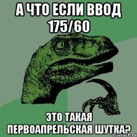 А ЧТО ЕСЛИ ВВОД 175/60 ЭТО ТАКАЯ ПЕРВОАПРЕЛЬСКАЯ ШУТКА?