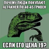 Почему люди покупают Al Fakher по 40-45 гривен Если его цена 19?