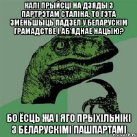 Калі прыйсці на Дзяды з партрэтам Сталіна, то гэта зменьшыць падзел у беларускім грамадстве і аб'яднае нацыю? Бо ёсць жа і яго прыхільнікі з беларускімі пашпартамі