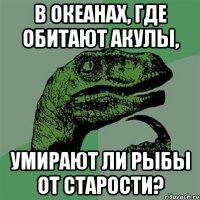 В океанах, где обитают акулы, умирают ли рыбы от старости?