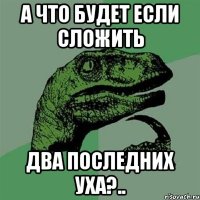 а что будет если сложить два последних уха?..