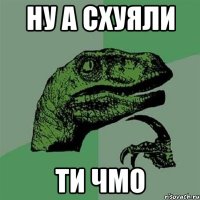 Ну а схуяли ТИ ЧМО