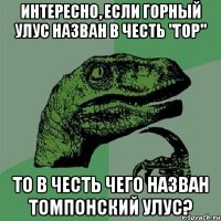 Интересно, если Горный улус назван в честь "гор" То в честь чего назван Томпонский улус?