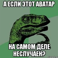 А если этот аватар На самом деле неслучаен?