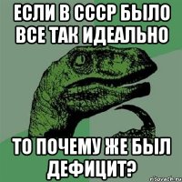 Если в СССР было все так идеально То почему же был дефицит?