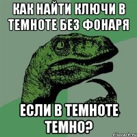 Как найти ключи в темноте без фонаря если в темноте темно?