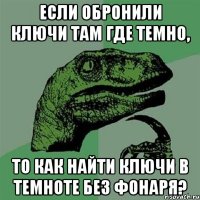 Если обронили ключи там где темно, То как найти ключи в темноте без фонаря?