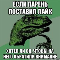 если парень поставил лайк хотел ли он, чтобы на него обратили внимание