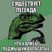 существует легенда что у Алисы подмышки волосатые