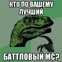 кто по вашему лучший баттловый МС?