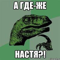 А где-же настя?!