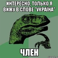 Интересно, только я вижу в слове "Україна" член